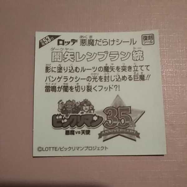 【即決送料63円～】53位　闇矢レンブラン統　悪魔だらけのビックリマンチョコ　　天使VS悪魔_画像2