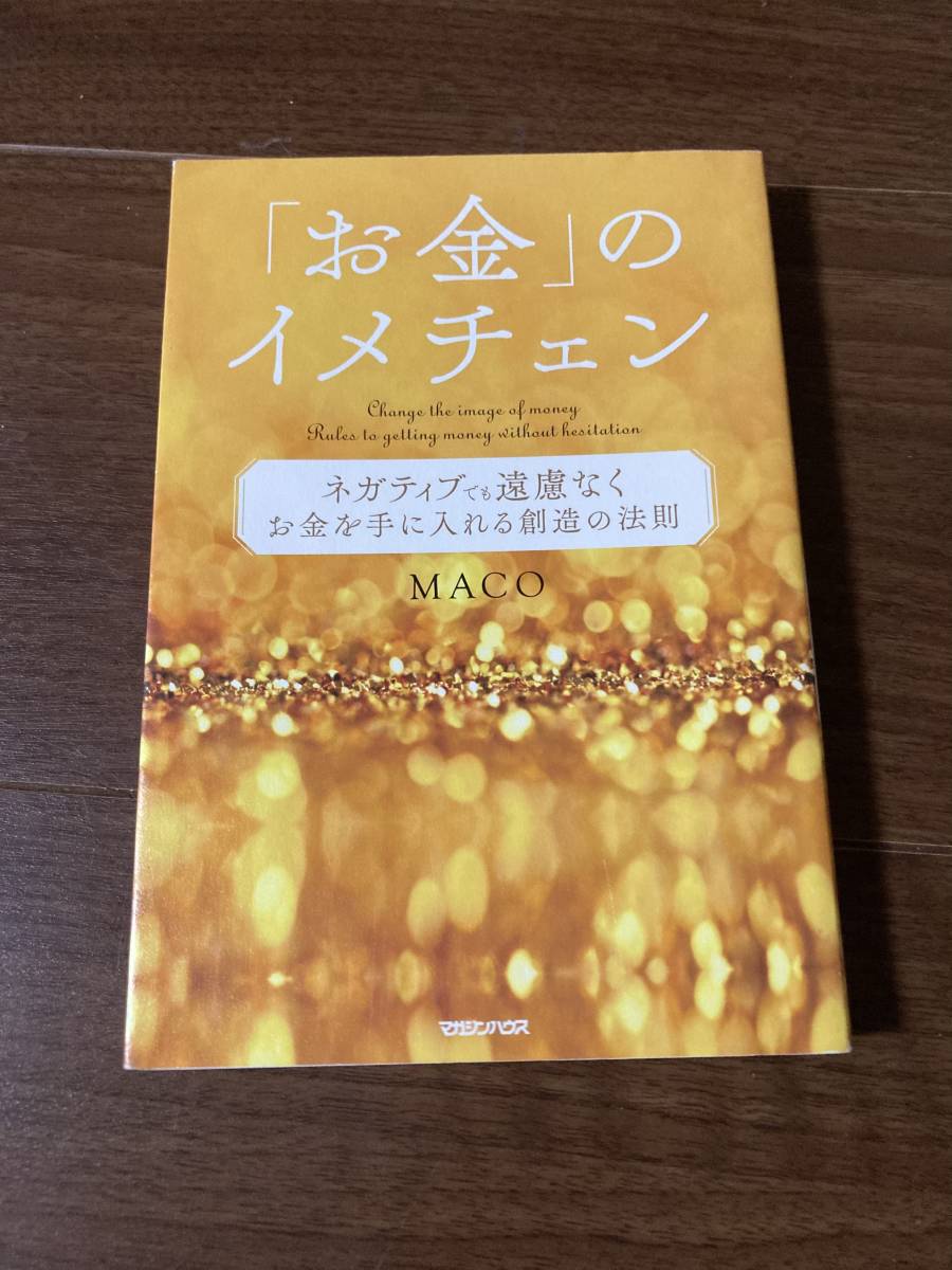 最新号掲載アイテム お金 のイメチェン ネガティブでも遠慮なくお金を手に入れる 創造の法則 ｍａｃｏ 著者 Pcinsurances Ie