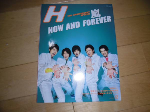 H vol.103 嵐 HOW AND FOREVER/宮﨑あおい/阿部サダヲ×皆川猿時/宮藤官九郎/のだめカンタービレ 上野樹里×玉木宏/パーマネント野ばら_画像1