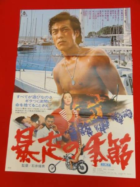 ub23982岩城滉一 石井輝男『暴走の季節』ポスター