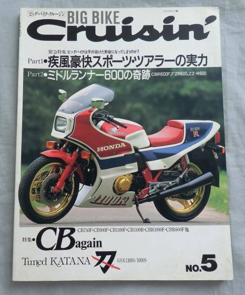 ■ビッグバイク・クルージン■ホンダCB1100■チューンド刀_画像1