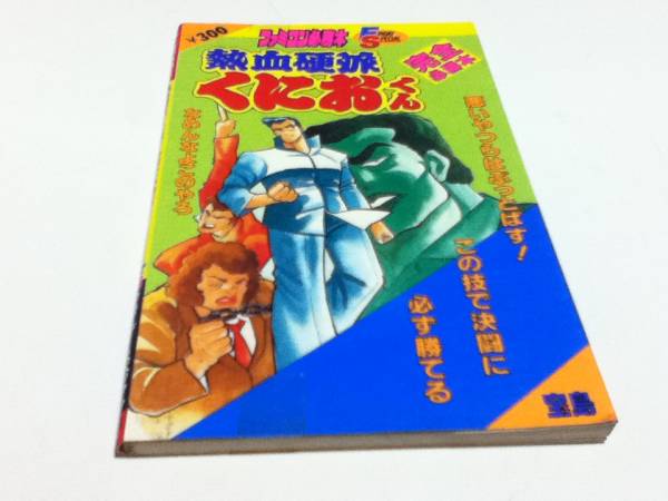 品多く FC ファミコン 攻略本 熱血硬派くにおくん 完全必勝本 B