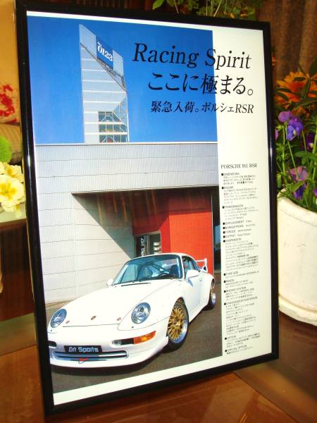 ☆サンヨン/ムッソー（メルセデスベンツエンジン）/ポルシェ911SRS☆当時貴重広告/額装品★A4額★No.0555☆検：カタログ　ポスター風★_裏面です！