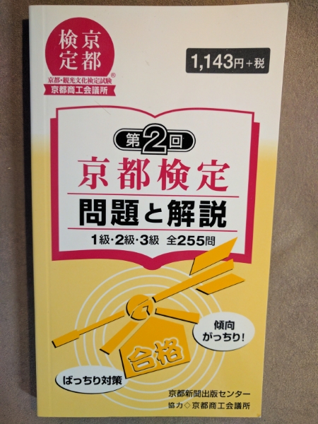 ★新品即決★第2回京都検定 問題と解説 単行本★送料185円_画像1