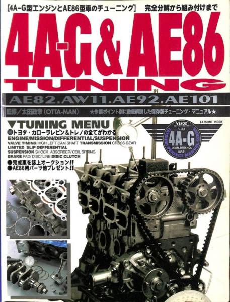 旧車・絶版車DIY お助けマニュアル 4A-Gエンジン オーバーホール&ベンチテストDVD+4A-G&AE86チューニングムックPDF/CD-Rom版のセット!　_当時の紙媒体ムック本の表紙
