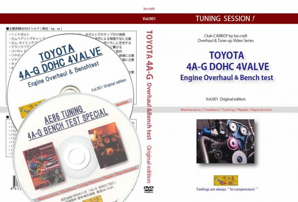 【DVD+CDセット】4A-Gエンジン オーバーホール組み付け&ベンチテストDVD+エンジンチューニングメニュー別ベンチテストの実録完璧セット!_組み付けDVDとベンチテストCDの完璧セット