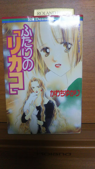 ふたりの「リカコ」”　かわち　ゆかり　KC　デザート　講談社　1997年7月11日　第１刷発行_画像1