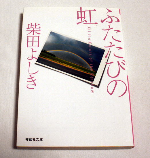 .. фирма библиотека [ крышка ... радуга ] Shibata Yoshiki любовь &hyu- man * детективный роман. . произведение 