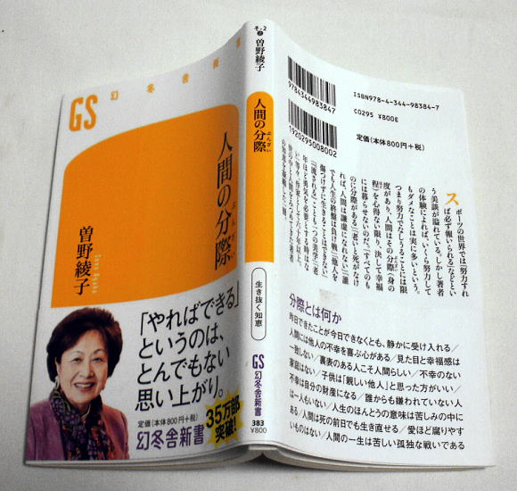 幻冬舎新書「人間の分際」曽野綾子　人間は身の程を心得ない限り幸福には暮らせない