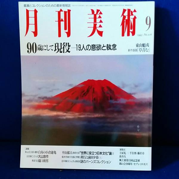 月刊美術　1993年9月90歳にしていて胃液19人の意欲と執念_画像1