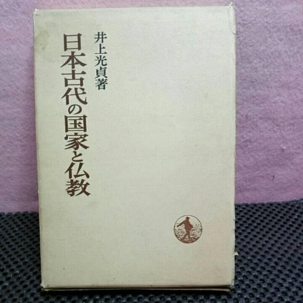 日本古代の国家と仏教_画像1