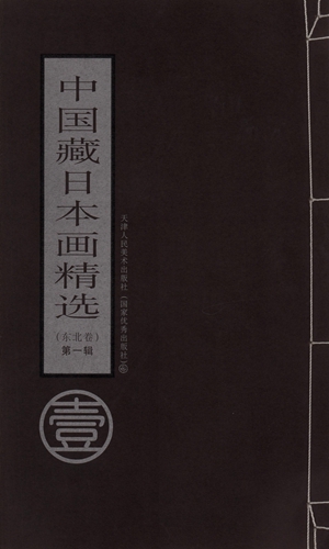 希少！限定品！中国収藏日本画精選:東北巻 第一輯　9787530530887_画像1