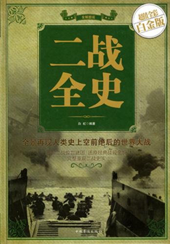 9787511347572 　第二次世界大戦全史　太平洋戦争など　中国語世界史 　中国語書籍　_画像1