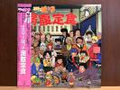 ◆帯つき/ミスター味っ子/満腹定食/オリジナル・サントラアルバム/寺沢大介/和モノ/レア◆ ◆帯つき/ミスター味っ子/満腹定食/オリジナル・サントラアルバム/寺沢大介/和モノ/レア◆