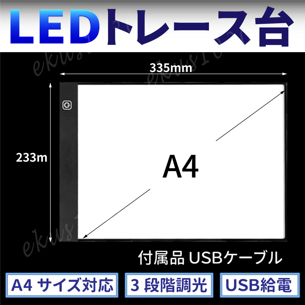 トレース台 A4 LED トレースボード ライトテーブル 薄型 3段階調光 イラスト マンガ スケッチ 製図 USB電源 _画像5