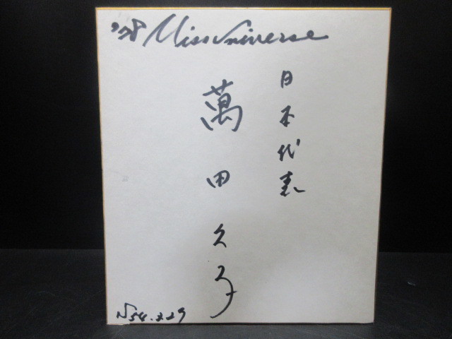 安いそれに目立つ 中村久子 和歌色紙 fawe.org