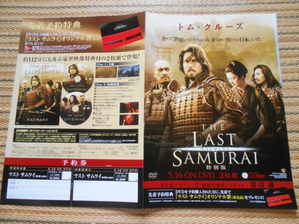 チラシ THE LAST SAMURAI ラストサムライ DVD発売 エドワード ...