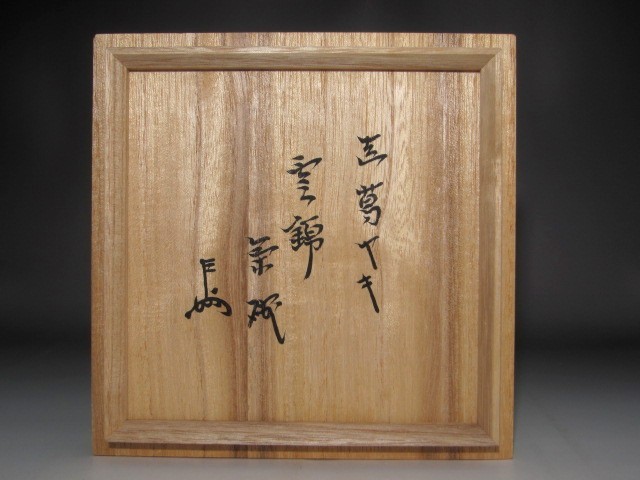 真葛香斎 雲綿茶碗 即中斎花押の逸品 s84 | web.hauscenter.com.bo