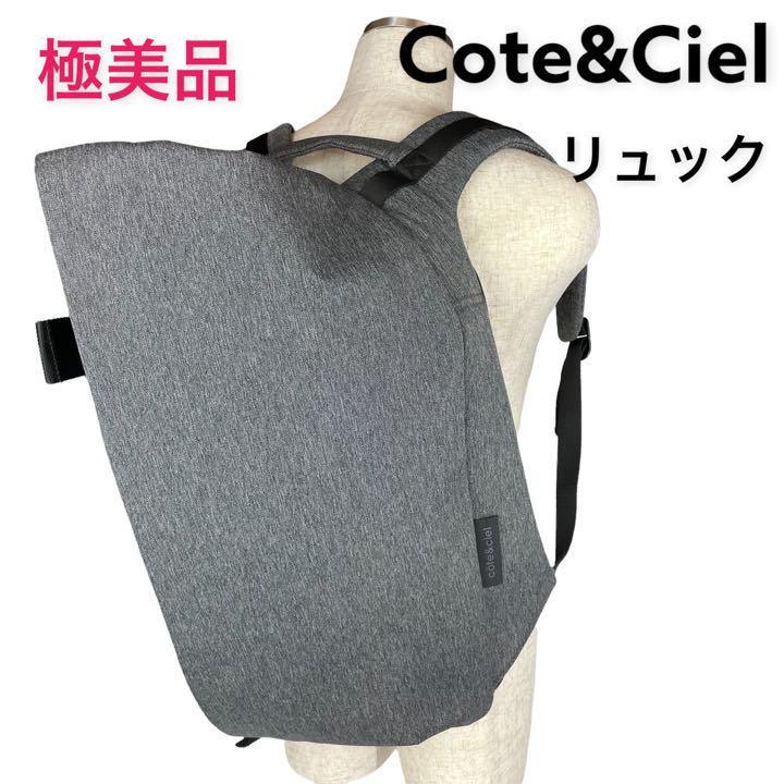 極美品】Cote&Ciel コートエシエル リュック グレー