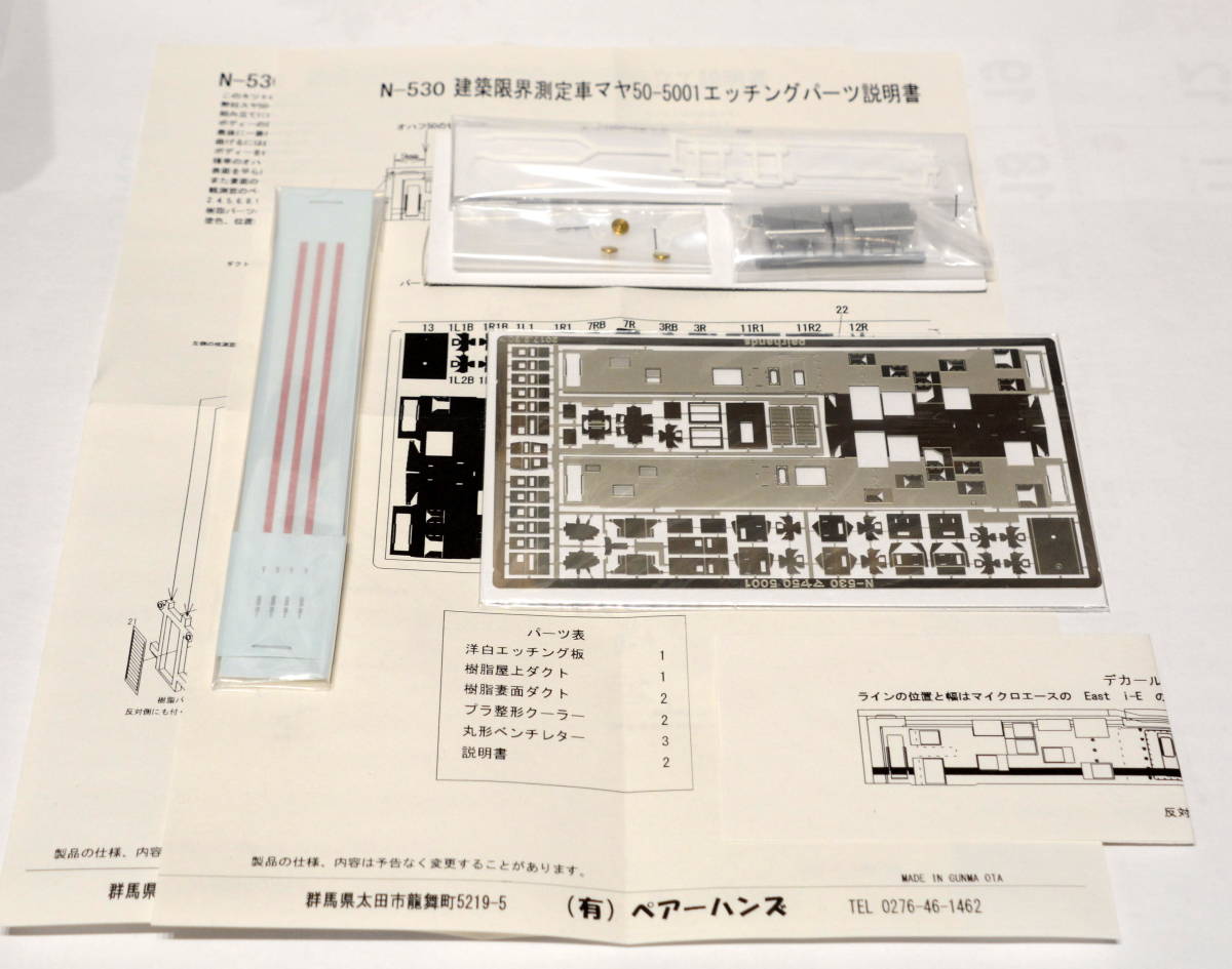 1/150 マヤ50 5001 ペアーハンズ 建築限界測定車 コンバージョンキット N-833 pairhands Nゲージ JR東日本 2