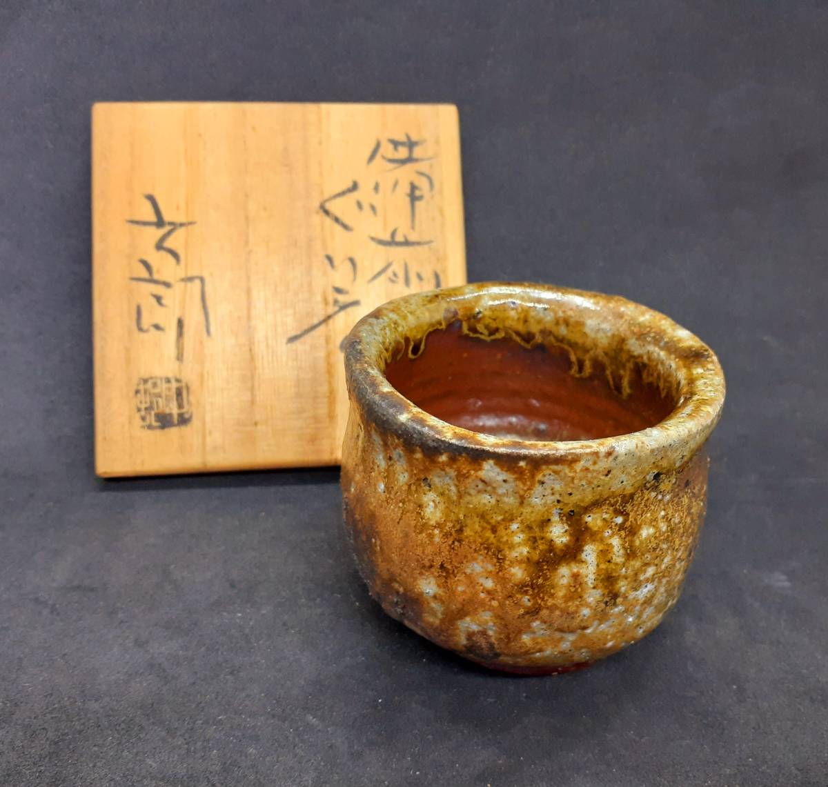 酒器の名工 中村六郎 最高傑作『備前ぐい呑』備前焼酒器 師 金重陶陽