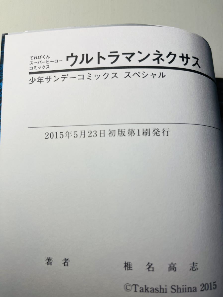 椎名 高志 他1名 ウルトラマンネクサス (少年サンデーコミックス) 初版の画像4