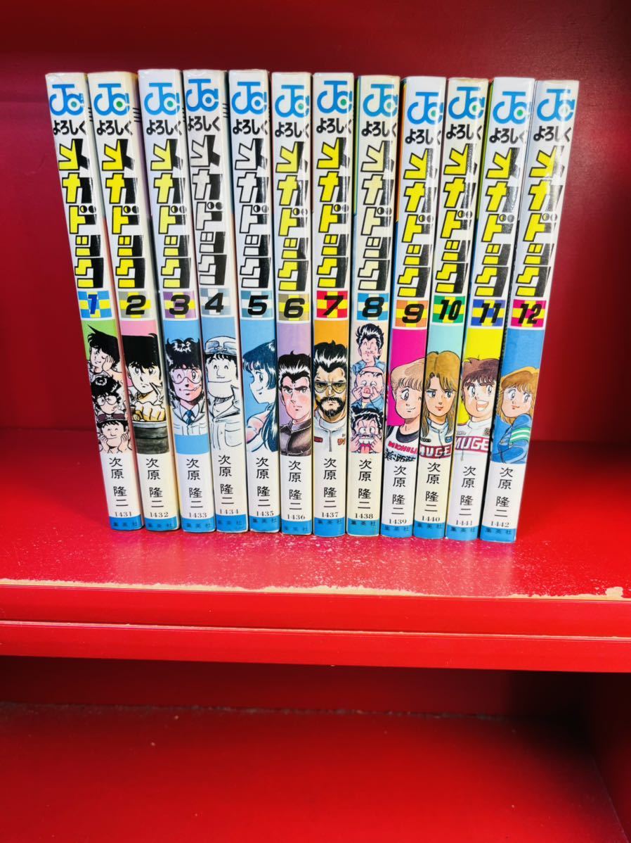 【全初版】「よろしくメカドック　全12巻　完結」次原隆二　ジャンプコミック　全巻セット 集英社
