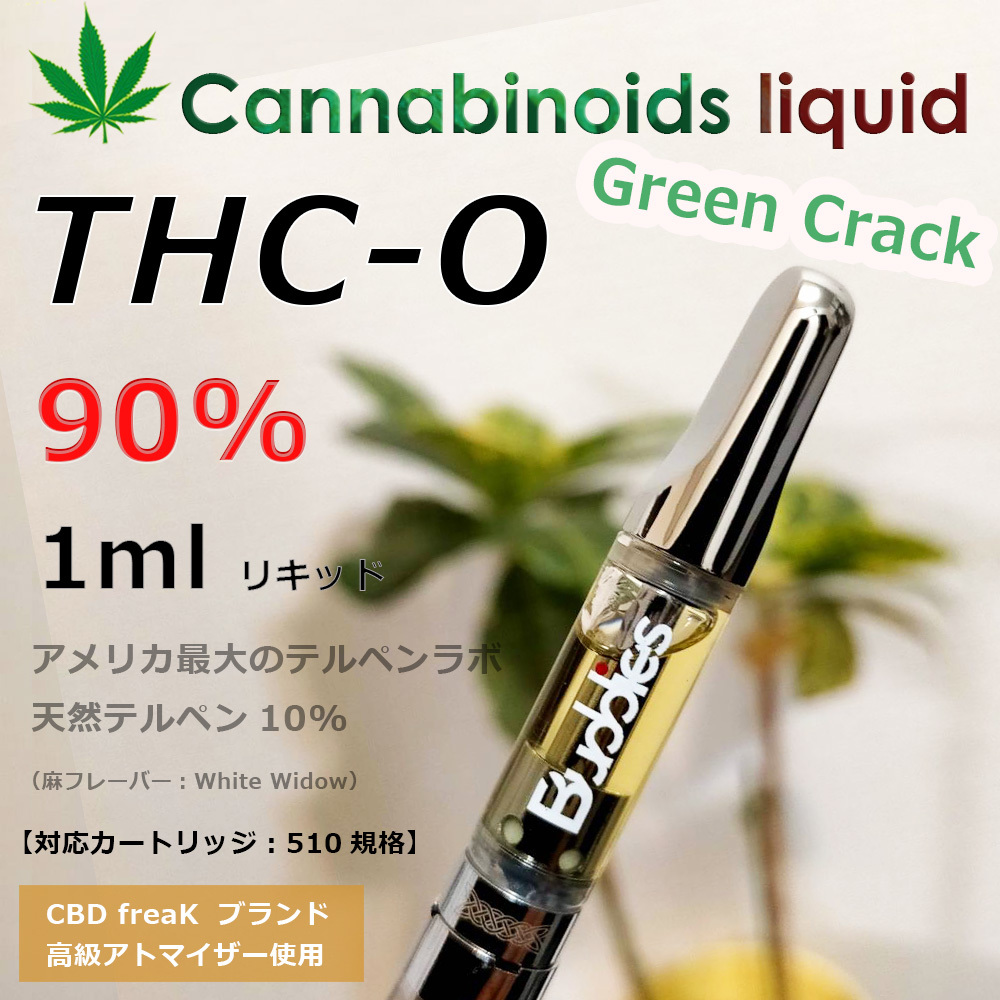 THC-Oリキッド1ml 高濃度90％・アメリカ産【最先端カンナビノイドCBD 