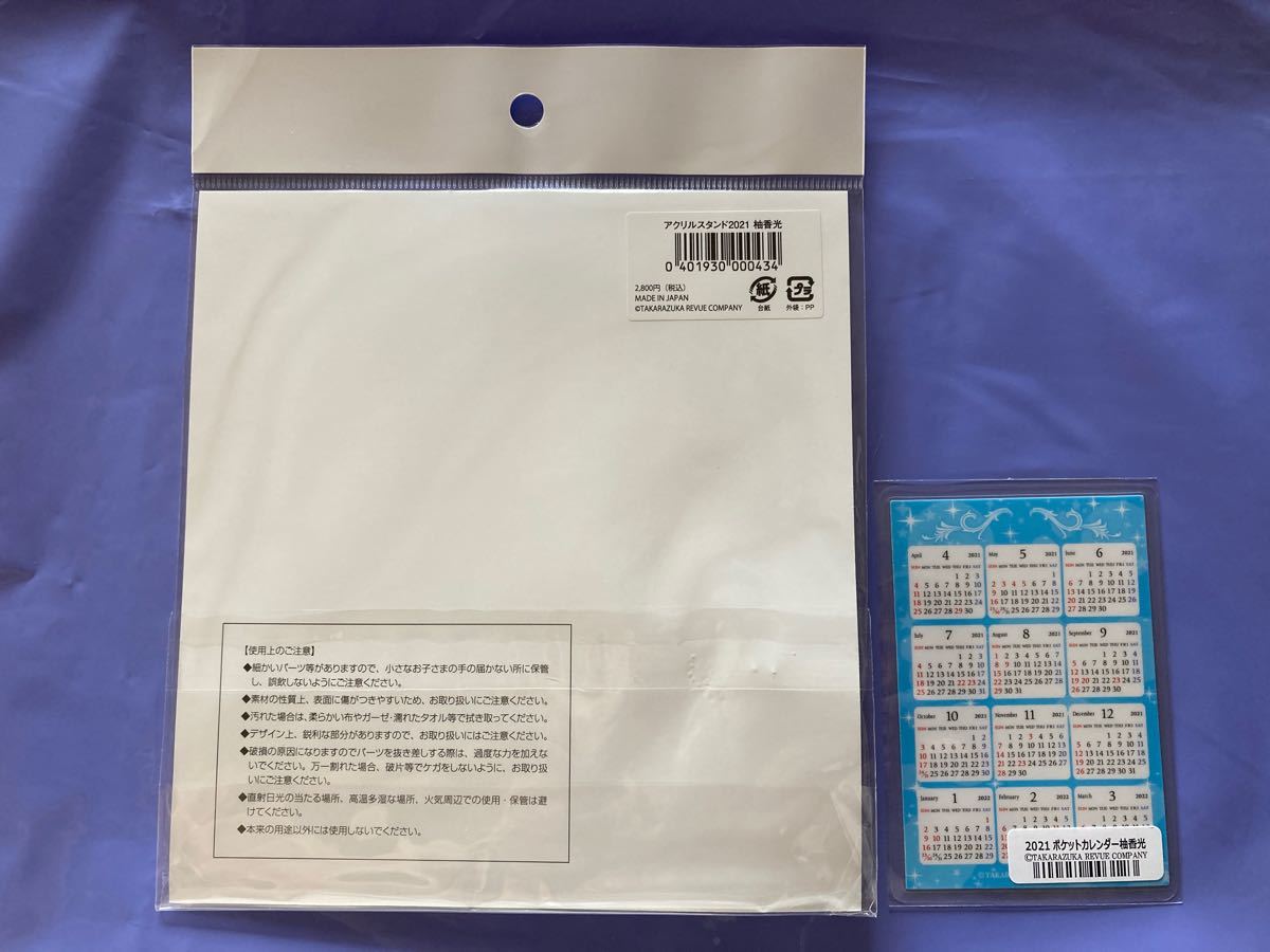 柚香光 アクリルスタンド 2021ポケットカレンダー 花組 宝塚 柚香光 アクリルスタンド 2021ポケットカレンダー 花組 宝塚