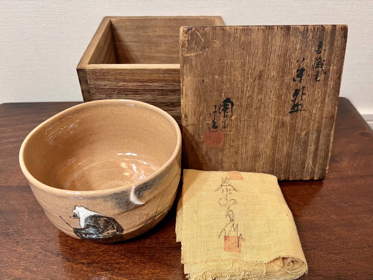 美品 京焼 名工 初代 伊東陶山 造 白蔵主 茶碗 泰山布 共箱 合作？/煎茶道具 茶道具 茶器 古美術 骨董 唐津 桃山 志野 信楽 伊賀 茶椀 織部_画像1