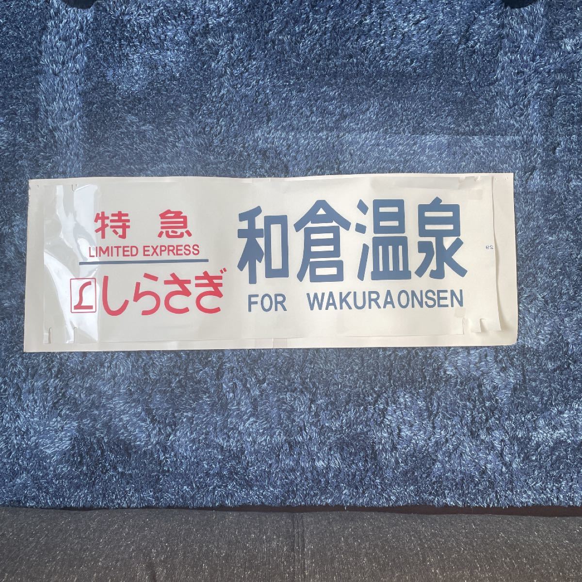 485系 しらさぎ方向幕「和倉温泉」 方向幕|Yahoo!フリマ(旧 485系 しらさぎ方向幕「和倉温泉」 方向幕|Yahoo!フリマ(旧