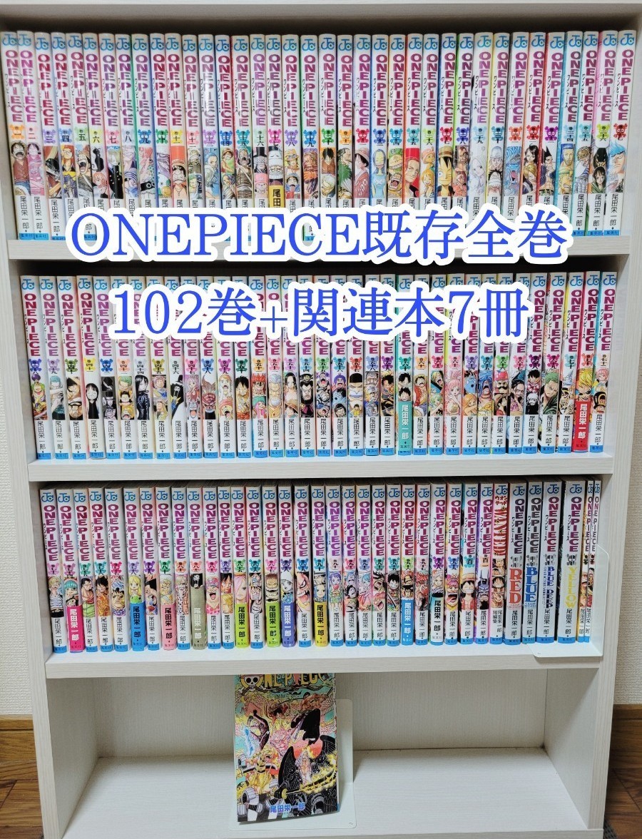 ONEPIECE既存全巻102巻+関連本7巻合計109巻セット/A01|Yahoo ONEPIECE既存全巻102巻+関連本7巻合計109巻セット/A01|Yahoo
