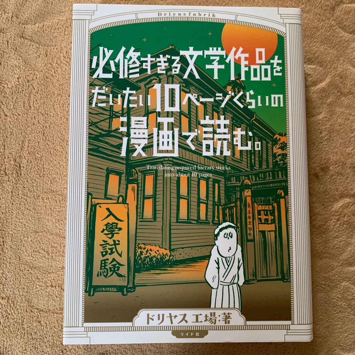 「必修すぎる文学作品をだいたい10ページくらいの漫画で読む。」 ドリヤス工場 リイド社