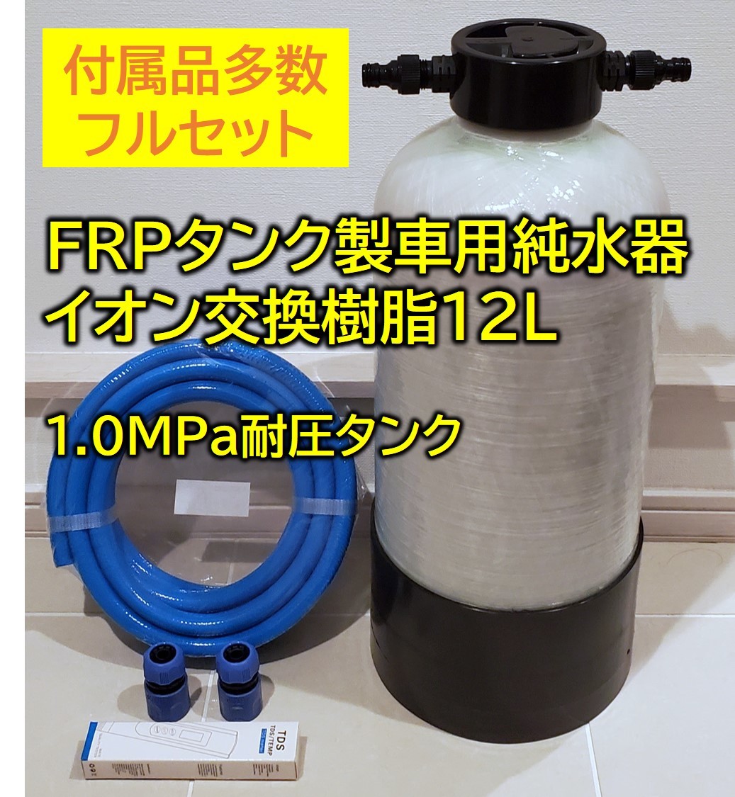 ◇限定価格 耐圧仕様イオン交換樹脂12L充填 洗車用純水器 TDSメーター