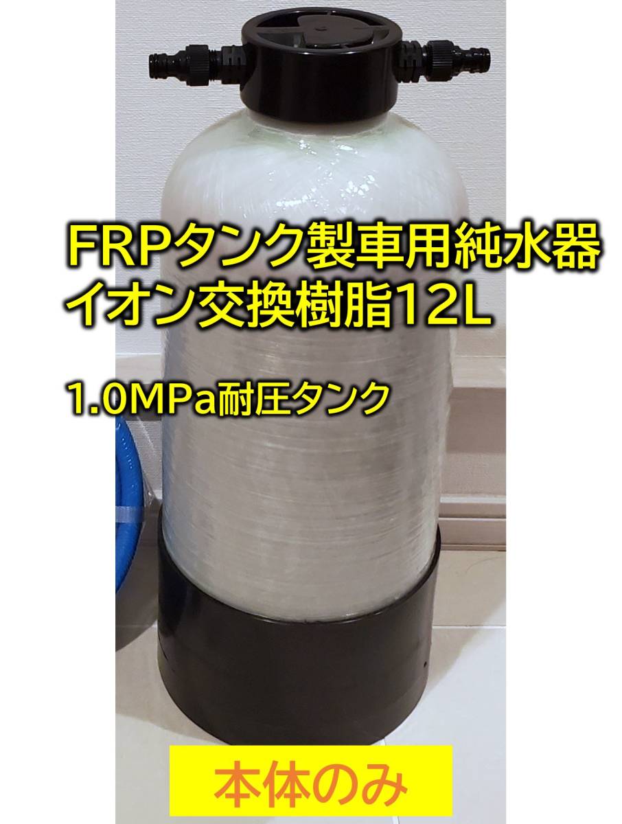 洗車用 純水器 11Lタンク 本格純水器 【イオン交換樹脂フィルター IN