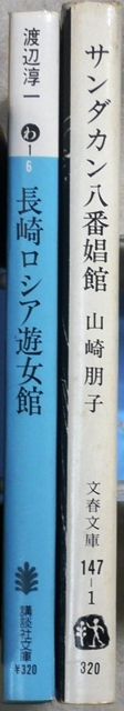 底辺女性史・文庫2冊　「長崎ロシア遊女館」渡辺淳一著　講談社文庫、「サンダカン八番娼館」山崎朋子著　文春文庫