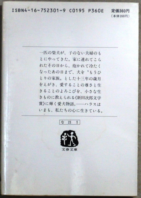 犬の物語・文庫2冊「ハラスのいた日々」中野孝次著　文春文庫、「高安犬物語」戸川幸夫著　新潮文庫