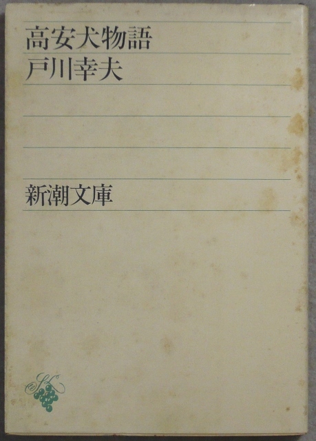 犬の物語・文庫2冊「ハラスのいた日々」中野孝次著　文春文庫、「高安犬物語」戸川幸夫著　新潮文庫