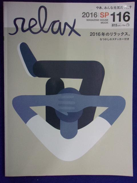 3102 relaxリラックス 2016年No.116 ステッカー付_画像1