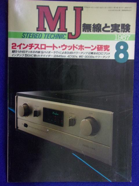 1111 MJ無線と技術 1987年8月号_画像1