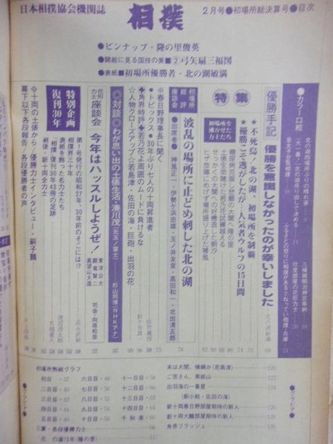 1106 相撲 1982年2月号の画像2