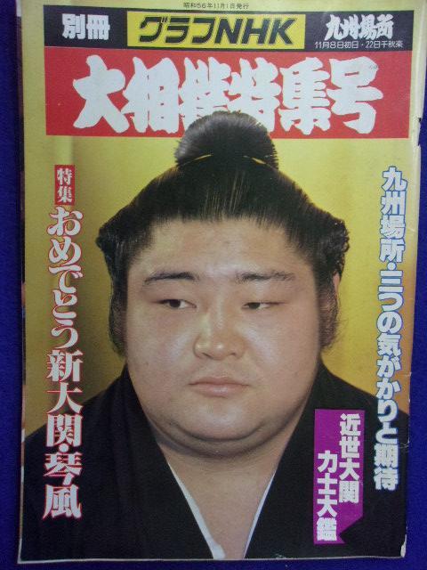 当店一番人気 1106 別冊グラフNHK 大相撲特集号 九州場所 1981年 veme.