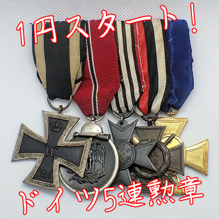 Yahoo!オークション - 【1円スタート 】ドイツ 実物 5連 Yahoo!オークション - 【1円スタート 】ドイツ 実物 5連
