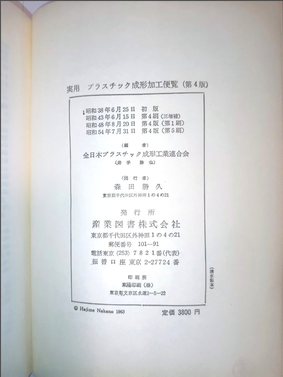 実用 プラスチック成形加工便覧（第4版）全日本プラスチック成形工業連合会編　