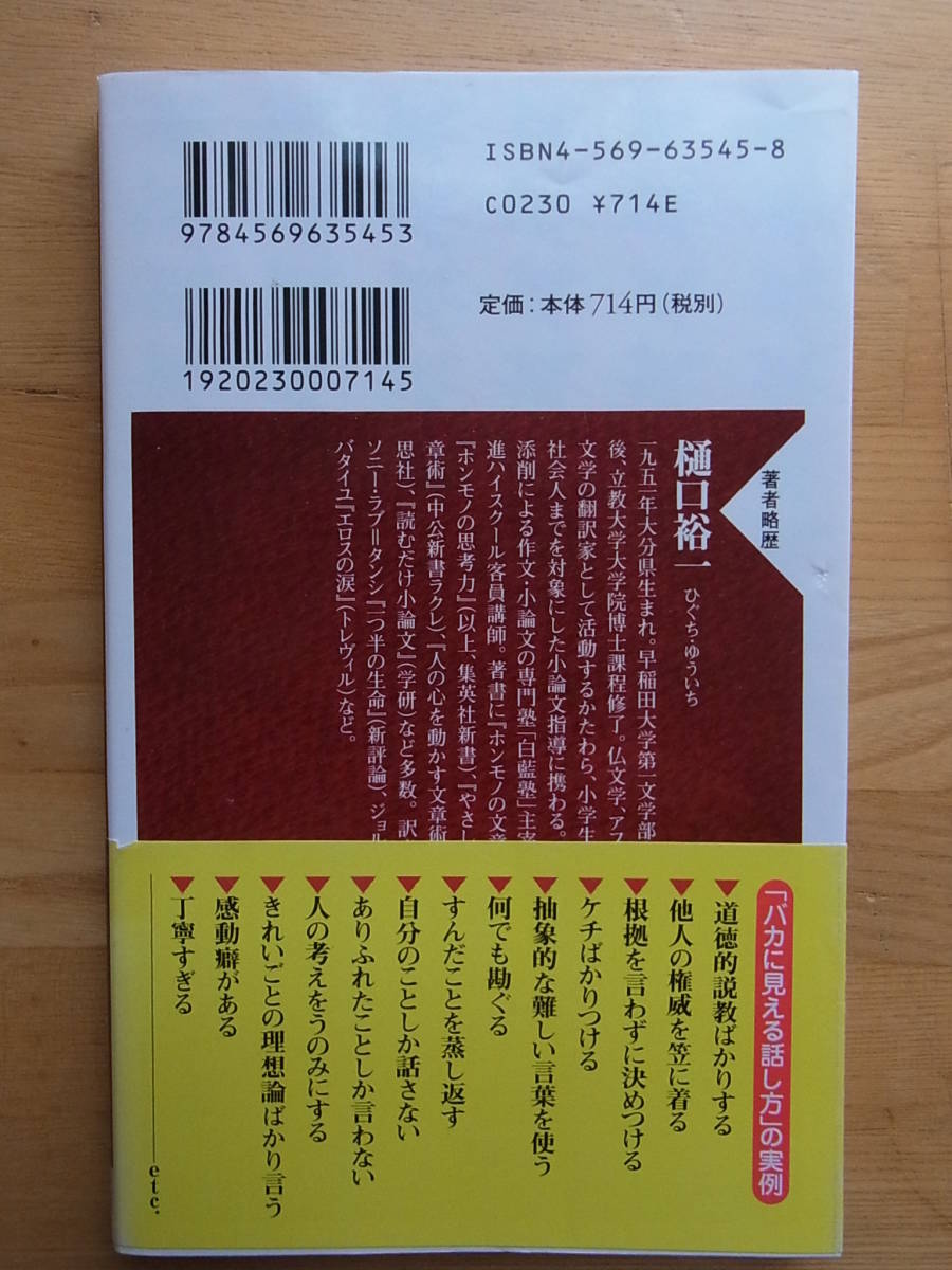 新書　頭がいい人、悪い人の話し方　樋口裕一　PHP新書　