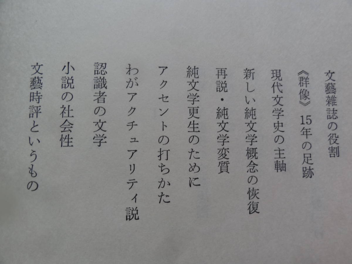 平野謙 　純文学論争以後　 昭和47年　筑摩書房　　宮原昭夫　正宗白鳥　谷崎潤一郎　近松秋江　川端康成　志賀直哉　伊藤整ほか_画像5