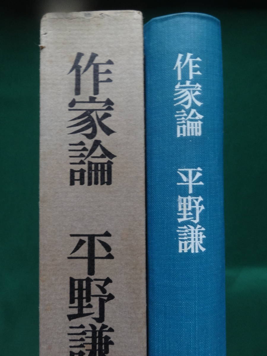 平野謙　作家論 昭和45年 未来社　廣津和郎　中野重治　坂口安吾　太宰治　石川淳　高見順　伊藤整　野間宏　堀田善衛ほか