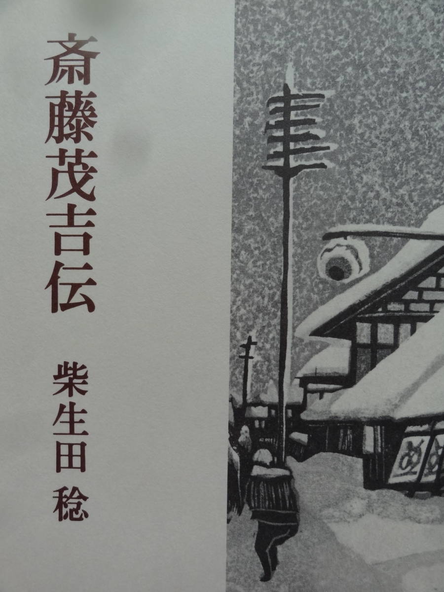 斎藤茂吉伝 正・続2冊揃　 柴生田稔:著 昭和54-56年　新潮社 　初版 帯付　斎藤茂吉の評伝_画像4