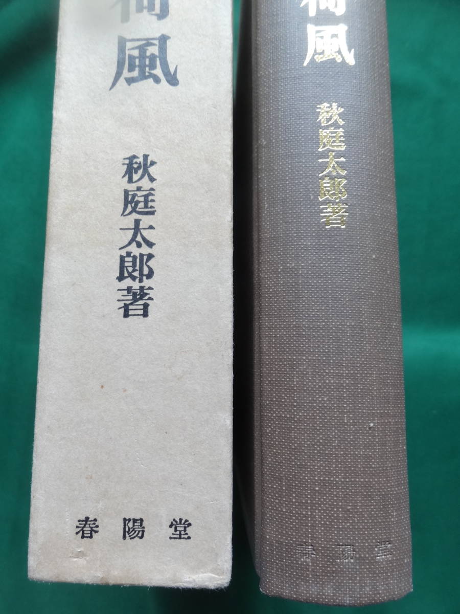  new . Nagai Kafu autumn garden Taro : work spring .. Showa era 58 year Nagai Kafu. author judgement .