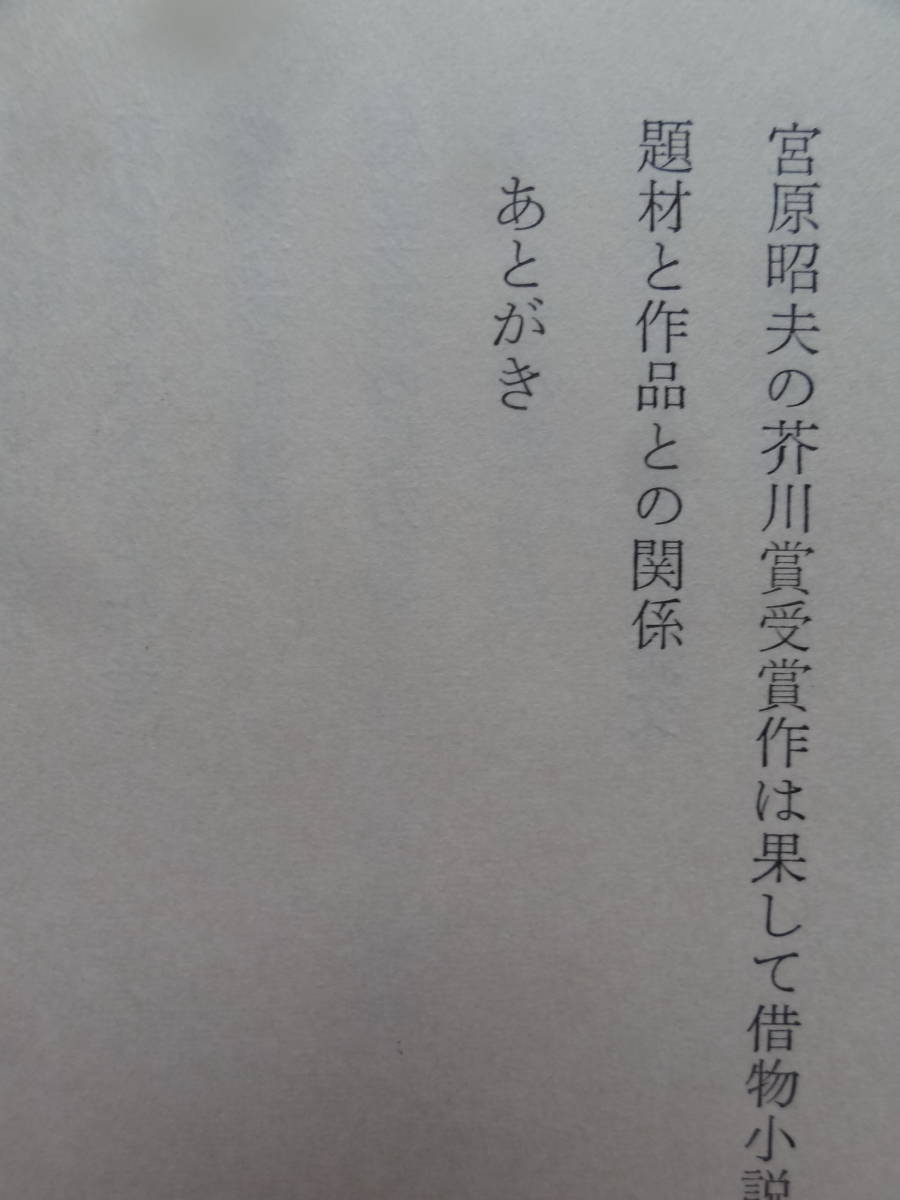 平野謙 　純文学論争以後　 昭和47年　筑摩書房　　宮原昭夫　正宗白鳥　谷崎潤一郎　近松秋江　川端康成　志賀直哉　伊藤整ほか_画像9